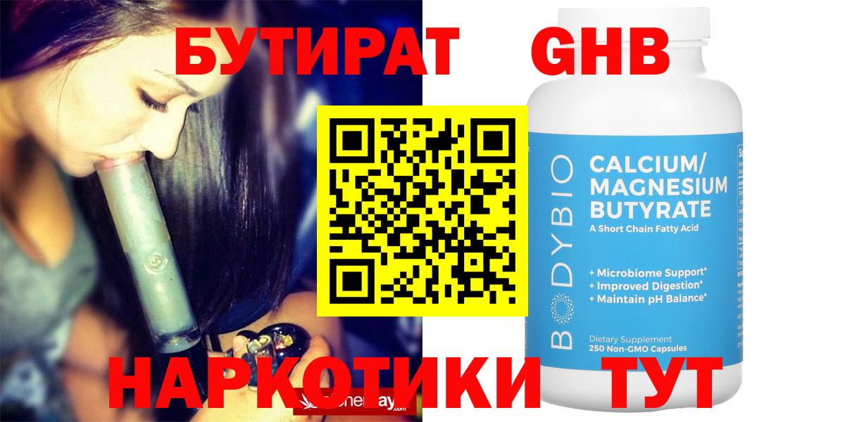 Бутират Butirat Улан-Удэ